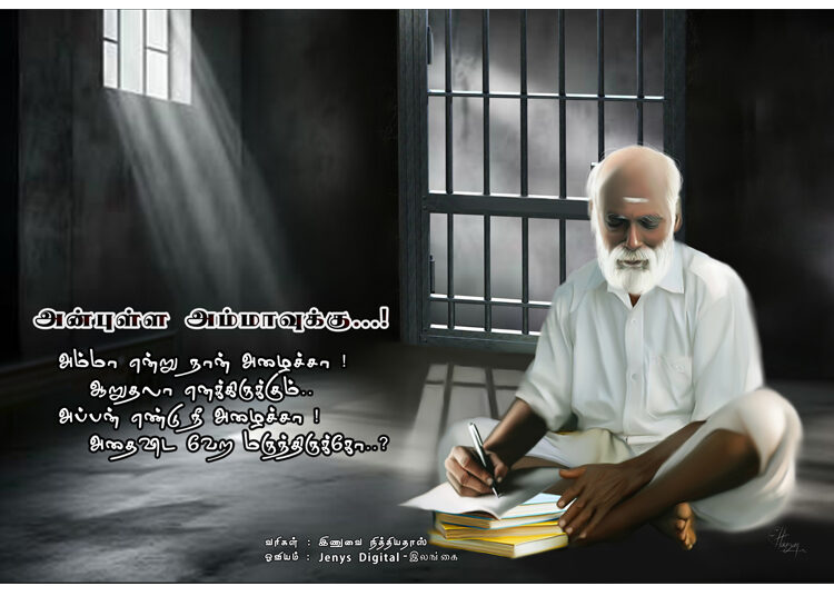 அன்புள்ள அம்மாவுக்கு…