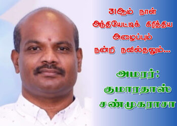 31ஆம் நாள் அந்தியேட்டிக் கிரித்திய அழைப்பும் நன்றி நவில்தலும் 