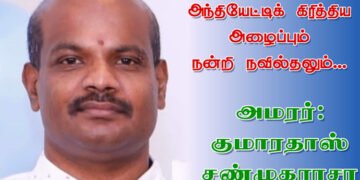 31ஆம் நாள் அந்தியேட்டிக் கிரித்திய அழைப்பும் நன்றி நவில்தலும் 