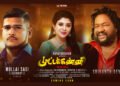 “முல்லை சசி”யின் ‘முட்டக்கண்ணி’ பாடல் விரைவில் வெளிவரவுள்ளது.
