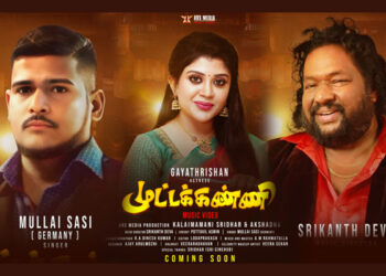 “முல்லை சசி”யின் ‘முட்டக்கண்ணி’ பாடல் விரைவில் வெளிவரவுள்ளது.