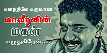 களத்திலே கருவான மாவீரனின் மகள் எழுதுகிறேன்….
