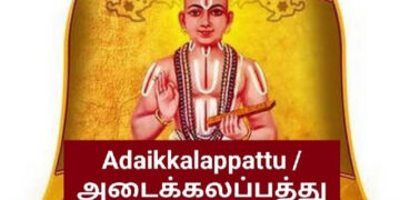 இறைவனிடத்தில் அடைக்கலம் வேண்டி பாடப்பட்டது, அடைக்கலப்பத்து – திருவாசகம்