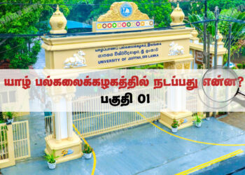 யாழ் பல்கலைக்கழக மாணவர்களிடம் போதைப்பாவனை இல்லை.!