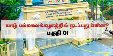 யாழ் பல்கலைக்கழக மாணவர்களிடம் போதைப்பாவனை இல்லை.!