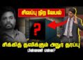”சிவப்பு நிற லேபல்”உடன் வந்தது விடுதலைப்புலிகள் பிரபாகரனின் ஆயுதமா?