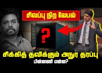 ”சிவப்பு நிற லேபல்”உடன் வந்தது விடுதலைப்புலிகள் பிரபாகரனின் ஆயுதமா?