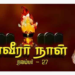 தமிழீழ தேசிய மாவீர் நாள்!